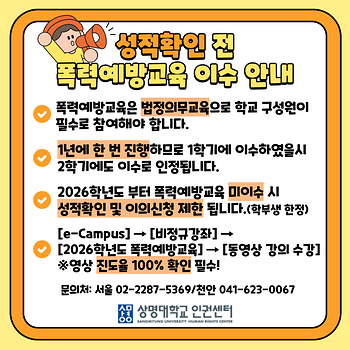 2026학년도 폭력예방교육 이수 및 성적확인 안내